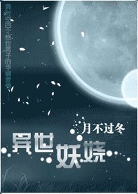 异世妖娆